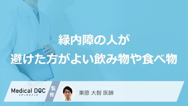 「緑内障」の人が避けた方がよい「食べ物や飲み物」はご存知ですか？【医師監修】