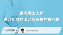 「緑内障」の人が避けた方がよい「食べ物や飲み物」はご存知ですか？【医師監修】