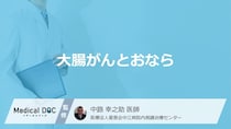「おなら」がよく出るのは「大腸がん」の初期症状？医師が監修！