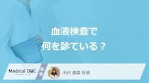 「血液検査」で体のどこまでわかるかご存じですか？腫瘍マーカーも医師が解説！
