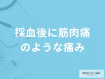 「採血後に筋肉痛のような痛みがある」原因はご存じですか？対処法も医師が解説！