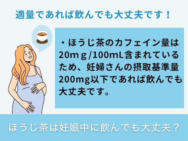 ほうじ茶は妊娠中に飲んでも大丈夫？