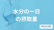 「水分の摂取量」は”一日何L以上”で飲み過ぎ？過剰摂取による症状も管理栄養士が解説！
