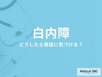 「白内障」に気づくキッカケはご存じですか? 初期症状・発症のサインを眼科医が解説!