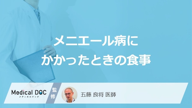「メニエール病」の方が避けた方がいい「食べ物」はご存知ですか?【医師監修】