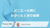 「メニエール病」の方が避けた方がいい「食べ物」はご存知ですか？【医師監修】