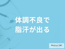 「体調不良で脂汗が出る」のはなぜだかご存知ですか？考えられる病気を医師が解説！