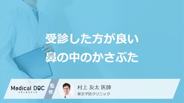 「鼻の中のかさぶた」で”何が続く”のは要注意?受診の目安を医師が解説!