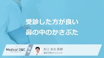 「鼻の中のかさぶた」で”何が続く”のは要注意？受診の目安を医師が解説！