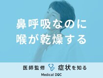 「鼻呼吸なのに喉が乾燥する」原因はご存知ですか？医師が薦める食べ物・飲み物も解説！