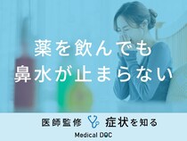 「薬を飲んでも鼻水が止まらない」原因はご存知ですか？医師が監修！