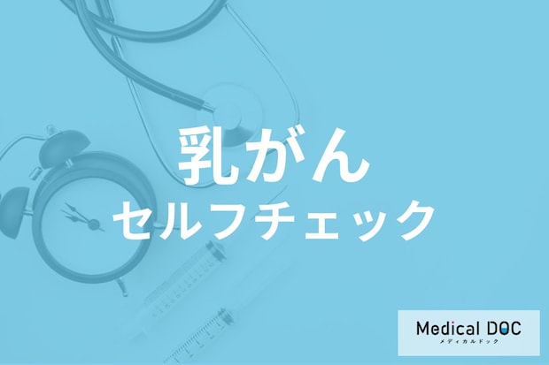 「乳がん」を自分で見つける方法はご存じですか? しこりの場所や感触・感覚を医師が解説!