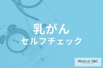 「乳がん」を自分で見つける方法はご存じですか? しこりの場所や感触･感覚を医師が解説!