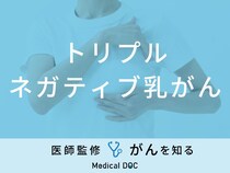 「トリプルネガティブ乳がん」の症状・原因はご存知ですか？ステージについても解説！