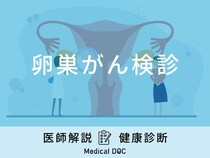 「卵巣がん検診」は何年に一回の頻度で受診が必要かご存知ですか？費用も医師が解説！