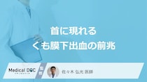 「くも膜下出血」を発症すると「首にどんな痛み」が現れる？【医師解説】