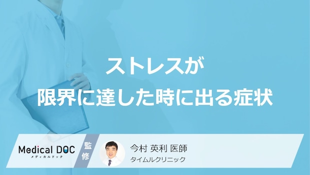 「ストレスが限界に達した時に出る症状」はご存知ですか?心と体それぞれの症状を解説!