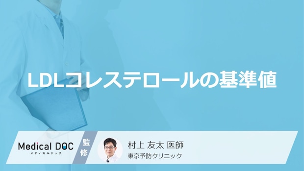 「LDLコレステロールの基準値」はご存知ですか?高くなる原因・低くなる原因も解説!