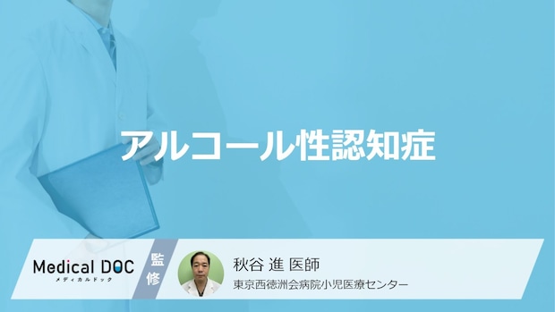 「アルコール性認知症」を発症すると現れる3つの症状はご存知ですか?【医師解説】