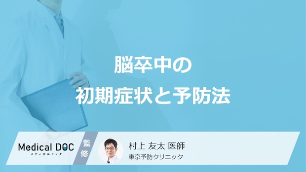 「脳卒中」の”前兆となる初期症状”はご存じですか?予防法を医師が解説!