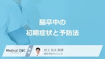 「脳卒中」の”前兆となる初期症状”はご存じですか？予防法を医師が解説！