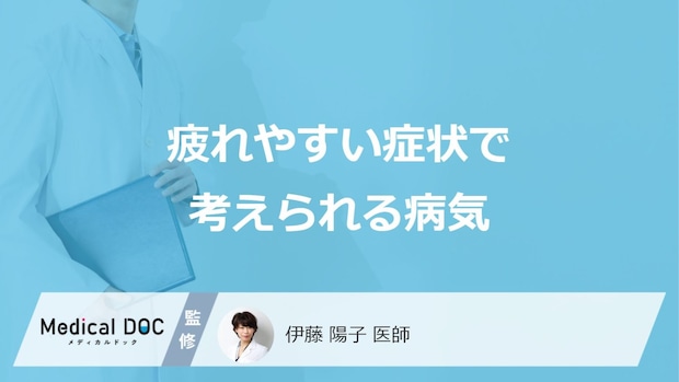 「疲れやすい」症状が特徴の”6つの病気”は?対処法も医師が解説!