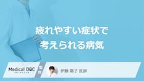 「疲れやすい」症状が特徴の”６つの病気”は？対処法も医師が解説！
