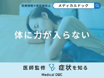 「体に力が入らない」のは「脳卒中」や「バセドウ病」原因？医師が徹底解説！