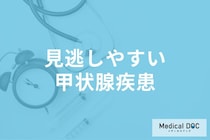 「バセドウ病と橋本病」の初期症状とは? 見逃しやすいサインを医師が解説