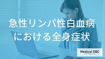 早期発見のサインを見逃さない！「急性リンパ性白血病」の全身症状と治療の進め方