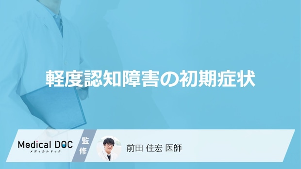 「軽度認知障害の前兆となる初期症状」はご存知ですか？医師が徹底解説！