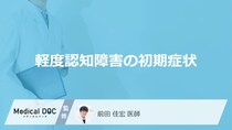 「軽度認知障害の前兆となる初期症状」はご存知ですか？医師が徹底解説！