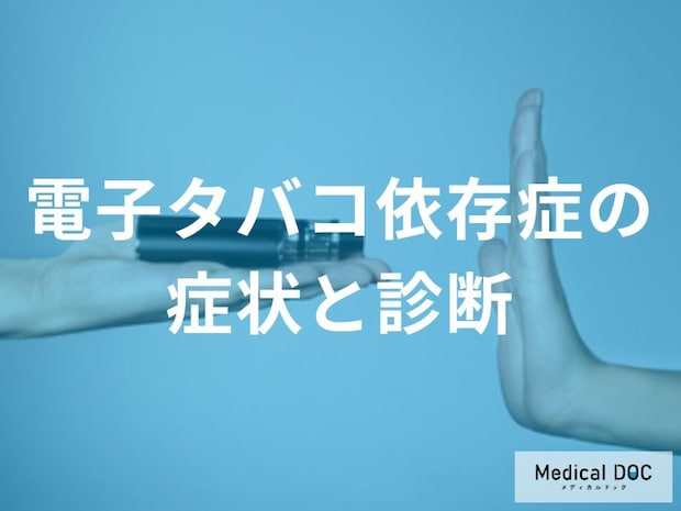 「電子タバコは害が少ない」は誤解？ タバコ依存症に陥るメカニズムと解決策を医師が解説