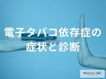 「電子タバコは害が少ない」は誤解？ タバコ依存症に陥るメカニズムと解決策を医師が解説