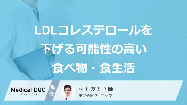 「LDLコレステロール」を下げる可能性の高い「食べ物」はご存知ですか？【医師解説】
