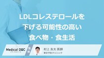 「LDLコレステロール」を下げる可能性の高い「食べ物」はご存知ですか？【医師解説】