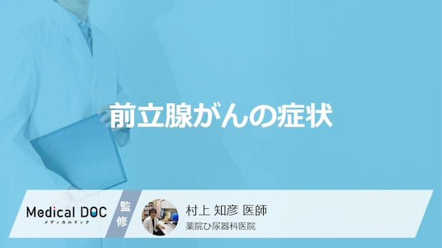 「前立腺がん」を発症すると現れる「5つの症状」はご存知ですか？【医師監修】