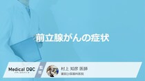 「前立腺がん」を発症すると現れる「5つの症状」はご存知ですか？【医師監修】