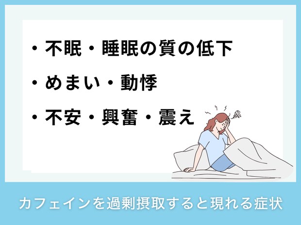 カフェインを過剰摂取すると現れる症状