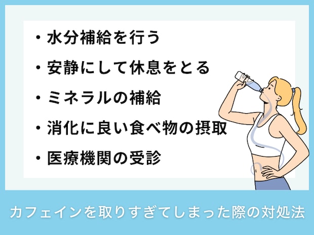 カフェインを取りすぎてしまった際の対処法