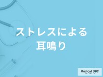「ストレスによる耳鳴り」の解消法はご存知ですか？考えられる病気も医師が解説！