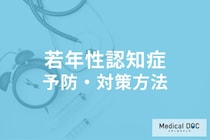 「若年性認知症」になったら仕事を辞めないといけない? 予防・対処法を解説!