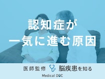 「認知症が一気に進む原因」はご存知ですか？進行すると現れる症状も医師が解説！