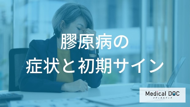 「膠原病の初期症状」をご存じですか？ なかなか抜けない疲れや微熱が続く3つの理由を医師が解説