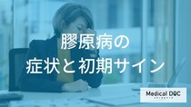 「膠原病の初期症状」をご存じですか？ なかなか抜けない疲れや微熱が続く3つの理由を医師が解説