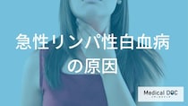 急性リンパ性白血病の「正体」に迫る。遺伝子の変異がもたらす影響と治療の光