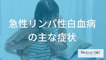 「急性リンパ性白血病（ALL）」とは？初期症状から検査・治療法まで詳しく解説