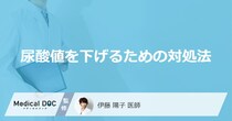 どんな食べ物を控えると「尿酸値」を下げられるかご存知ですか？医師が解説！