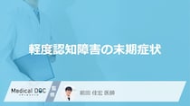 「軽度認知障害の末期症状」はご存知ですか？医師が徹底解説！