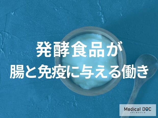 便秘や風邪対策に！全身の免疫細胞の「約7割」が集まる腸を整える、発酵食品のすごい力